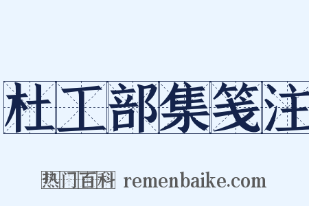 杜工部集笺注是什么意思的图片